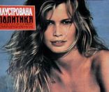 Voici les images des premières couv\' de Claudia Schiffer. Ici pour le magazine serbo-monténégrin <em>Ilustrovana Politika </em>de juin 1991.<br />