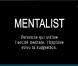 Testez votre sens de l'observation avec The Mentalist