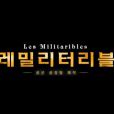 Parodie des Misérables par l'armée sud-coréenne.
