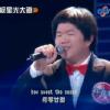 Lin Yu Chun chante Amazing Grace