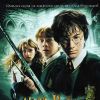 Harry Potter et la Chambre des secrets (2002)
